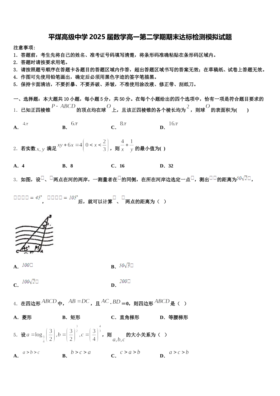 平煤高级中学2025届数学高一第二学期期末达标检测模拟试题含解析_第1页