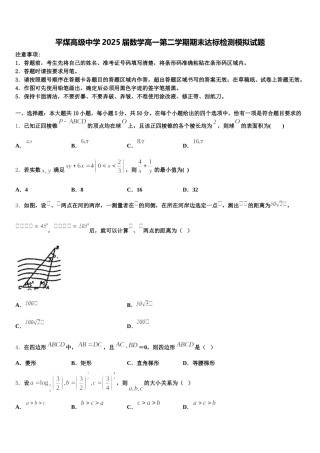 平煤高级中学2025届数学高一第二学期期末达标检测模拟试题含解析