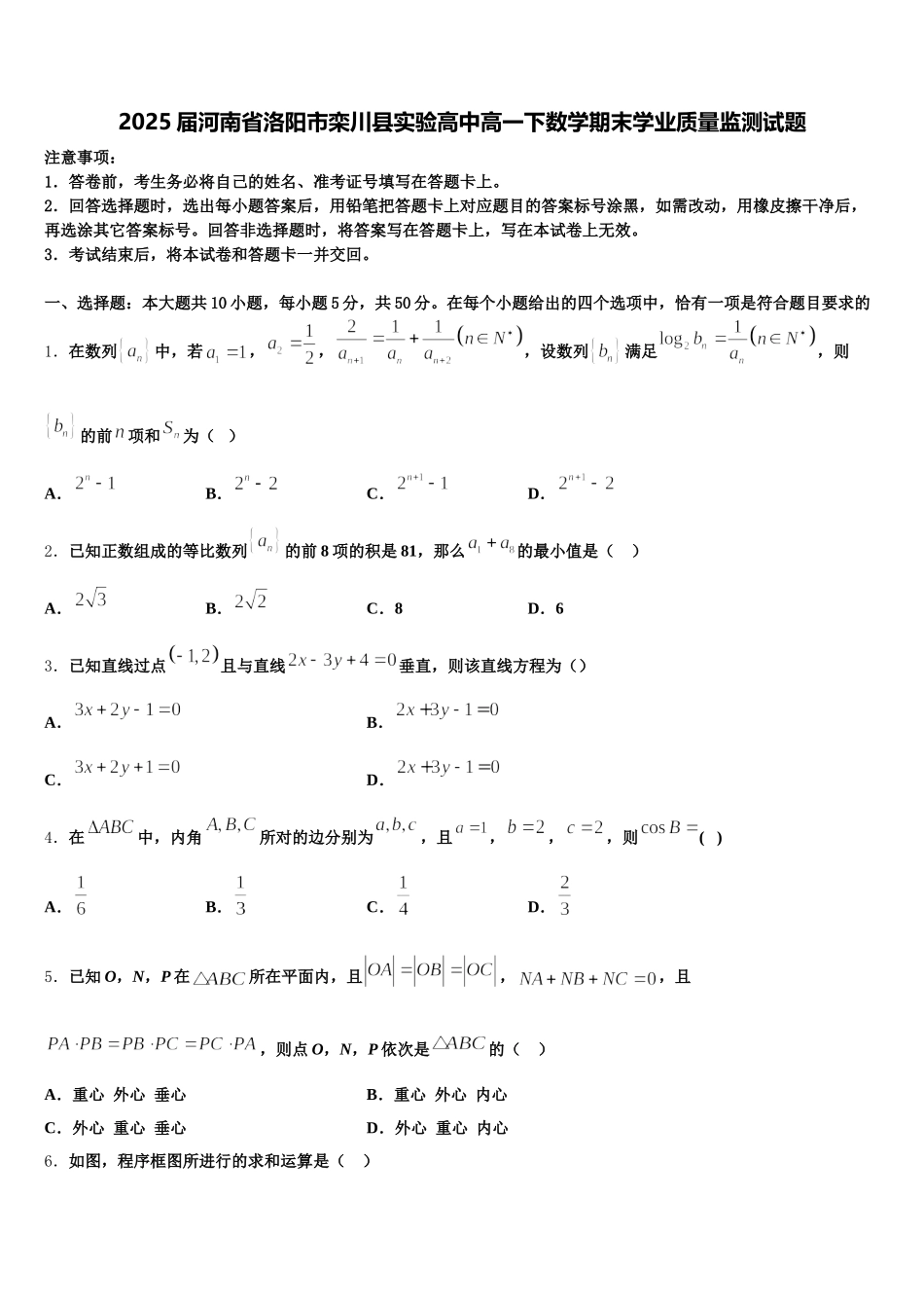 2025届河南省洛阳市栾川县实验高中高一下数学期末学业质量监测试题含解析_第1页