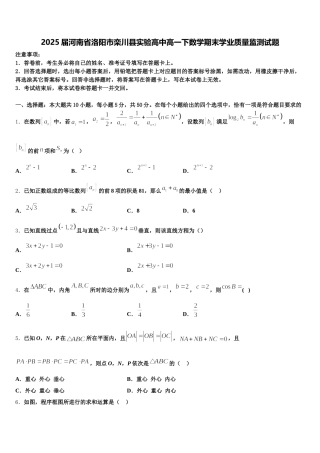 2025届河南省洛阳市栾川县实验高中高一下数学期末学业质量监测试题含解析