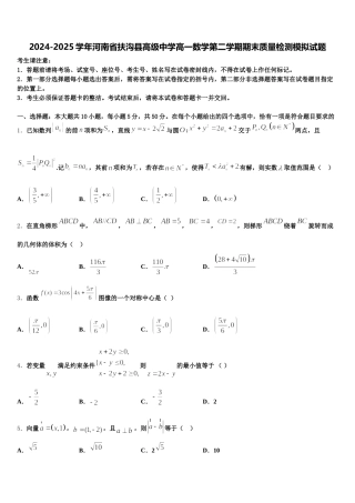 2024-2025学年河南省扶沟县高级中学高一数学第二学期期末质量检测模拟试题含解析