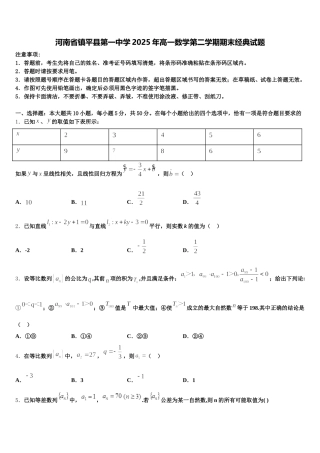 河南省镇平县第一中学2025年高一数学第二学期期末经典试题含解析