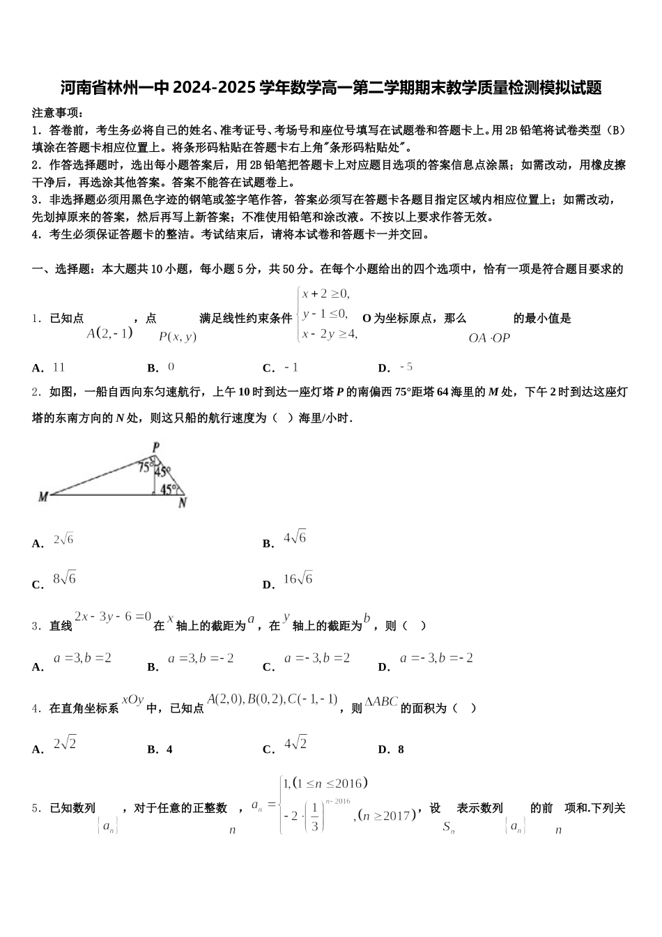 河南省林州一中2024-2025学年数学高一第二学期期末教学质量检测模拟试题含解析_第1页