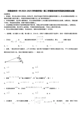河南省林州一中2024-2025学年数学高一第二学期期末教学质量检测模拟试题含解析