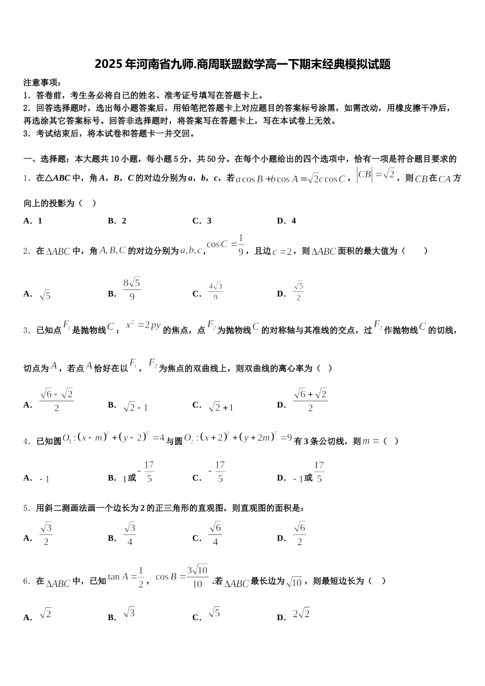 2025年河南省九师.商周联盟数学高一下期末经典模拟试题含解析_第1页