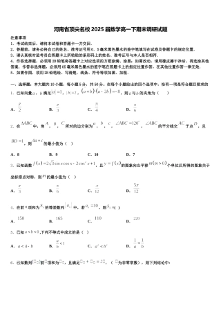 河南省顶尖名校2025届数学高一下期末调研试题含解析