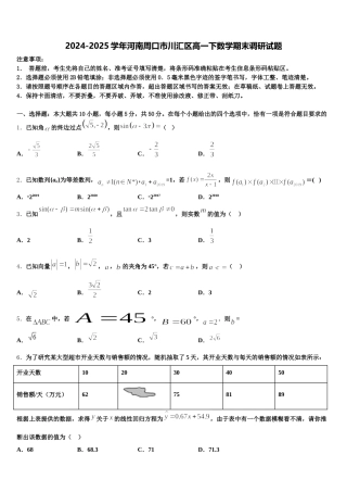 2024-2025学年河南周口市川汇区高一下数学期末调研试题含解析