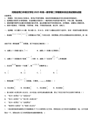 河南省周口中英文学校2025年高一数学第二学期期末综合测试模拟试题含解析