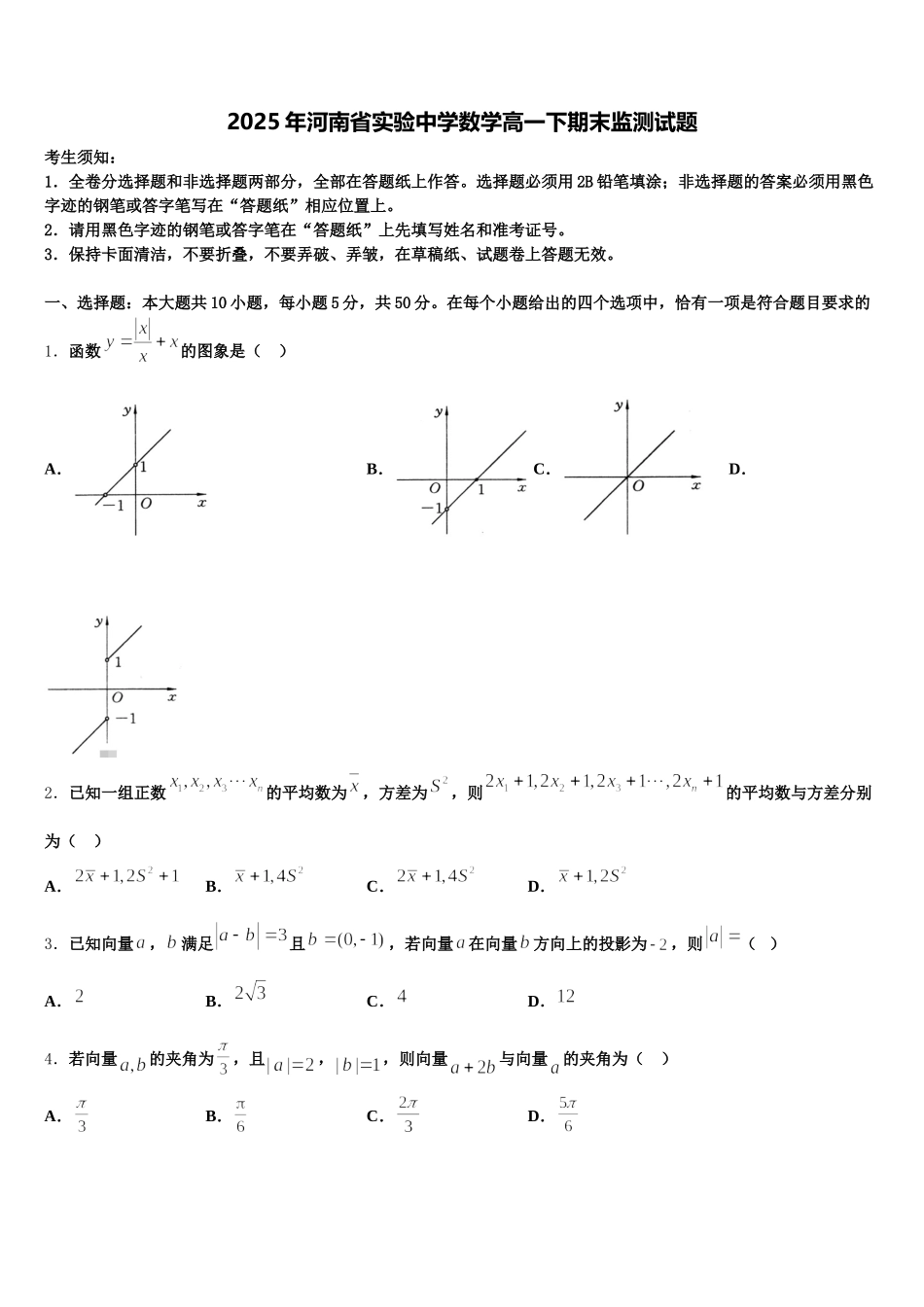 2025年河南省实验中学数学高一下期末监测试题含解析_第1页