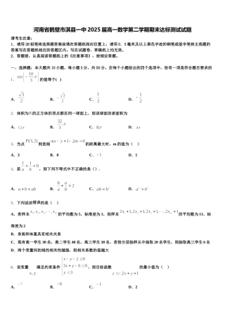 河南省鹤壁市淇县一中2025届高一数学第二学期期末达标测试试题含解析