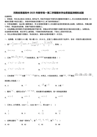 河南省普通高中2025年数学高一第二学期期末学业质量监测模拟试题含解析
