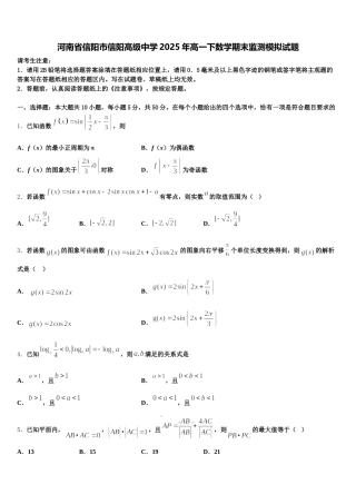 河南省信阳市信阳高级中学2025年高一下数学期末监测模拟试题含解析