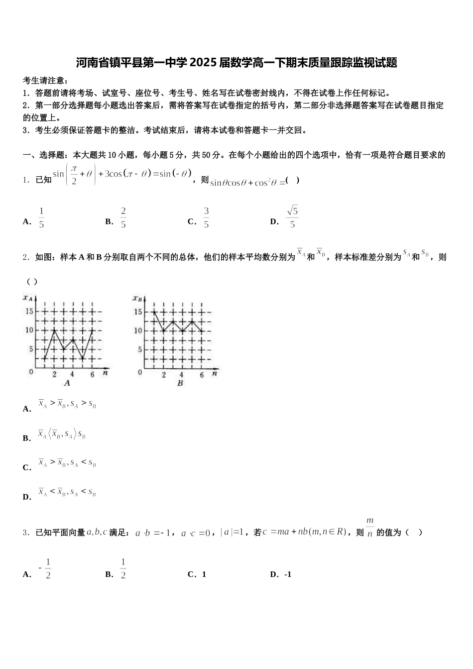 河南省镇平县第一中学2025届数学高一下期末质量跟踪监视试题含解析_第1页