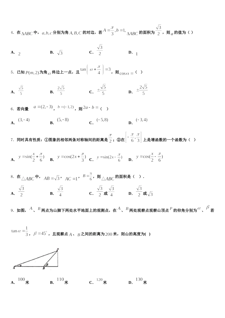 河南省镇平县第一中学2025届数学高一下期末质量跟踪监视试题含解析_第2页