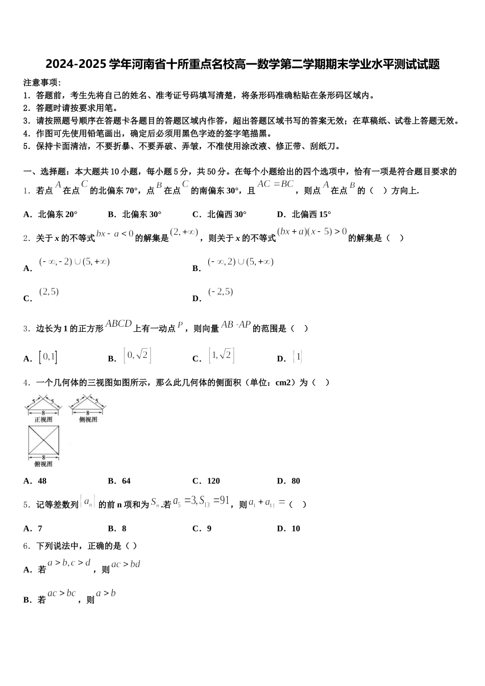 2024-2025学年河南省十所重点名校高一数学第二学期期末学业水平测试试题含解析_第1页