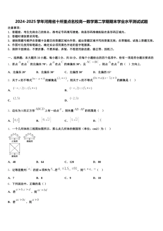 2024-2025学年河南省十所重点名校高一数学第二学期期末学业水平测试试题含解析