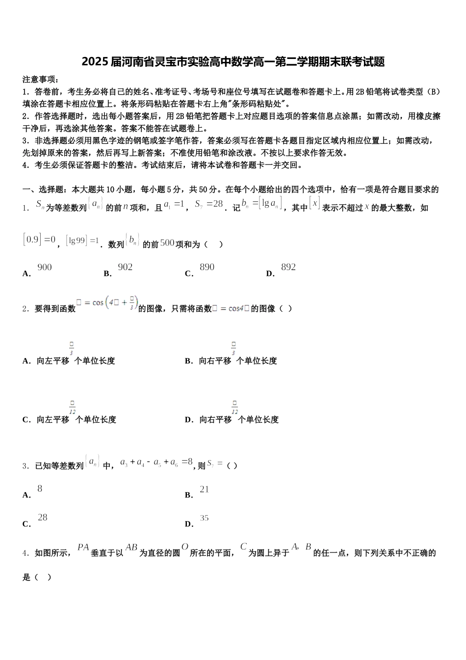 2025届河南省灵宝市实验高中数学高一第二学期期末联考试题含解析_第1页
