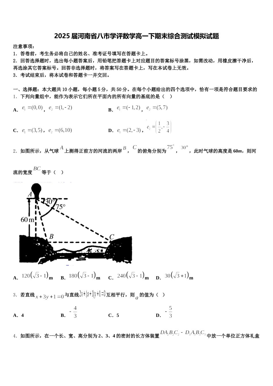 2025届河南省八市学评数学高一下期末综合测试模拟试题含解析_第1页