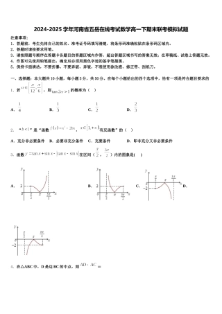 2024-2025学年河南省五岳在线考试数学高一下期末联考模拟试题含解析
