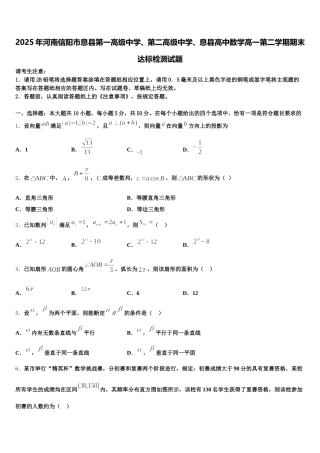 2025年河南信阳市息县第一高级中学、第二高级中学、息县高中数学高一第二学期期末达标检测试题含解析