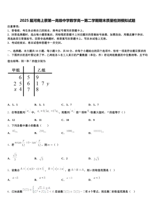 2025届河南上蔡第一高级中学数学高一第二学期期末质量检测模拟试题含解析
