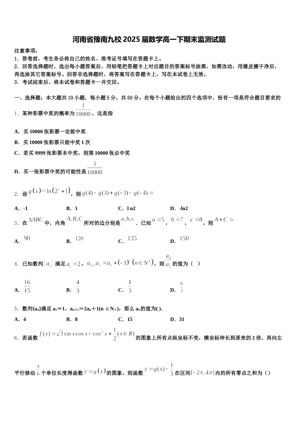 河南省豫南九校2025届数学高一下期末监测试题含解析_第1页