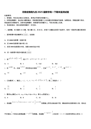 河南省豫南九校2025届数学高一下期末监测试题含解析