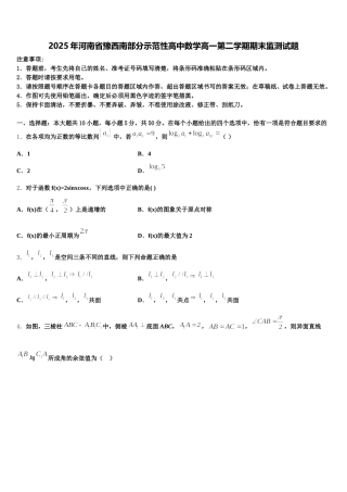 2025年河南省豫西南部分示范性高中数学高一第二学期期末监测试题含解析