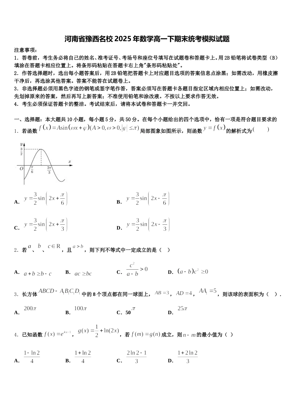 河南省豫西名校2025年数学高一下期末统考模拟试题含解析_第1页