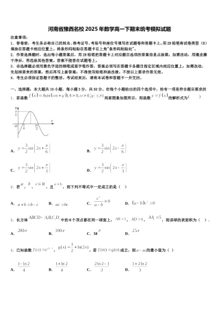 河南省豫西名校2025年数学高一下期末统考模拟试题含解析
