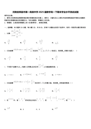 河南省辉县市第一高级中学2025届数学高一下期末学业水平测试试题含解析