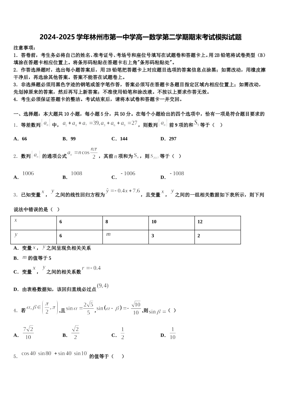 2024-2025学年林州市第一中学高一数学第二学期期末考试模拟试题含解析_第1页