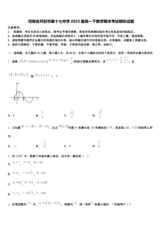 河南省开封市第十七中学2025届高一下数学期末考试模拟试题含解析