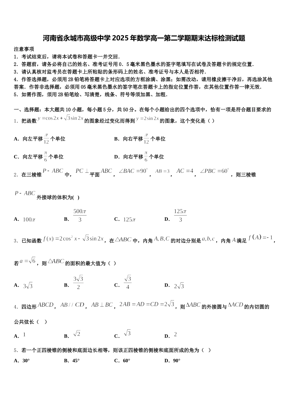 河南省永城市高级中学2025年数学高一第二学期期末达标检测试题含解析_第1页