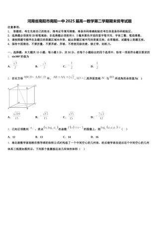 河南省南阳市南阳一中2025届高一数学第二学期期末统考试题含解析