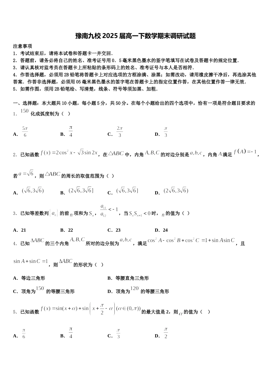 豫南九校2025届高一下数学期末调研试题含解析_第1页