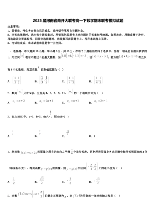 2025届河南省商开大联考高一下数学期末联考模拟试题含解析