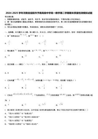 2024-2025学年河南省信阳市予南高级中学高一数学第二学期期末质量检测模拟试题含解析