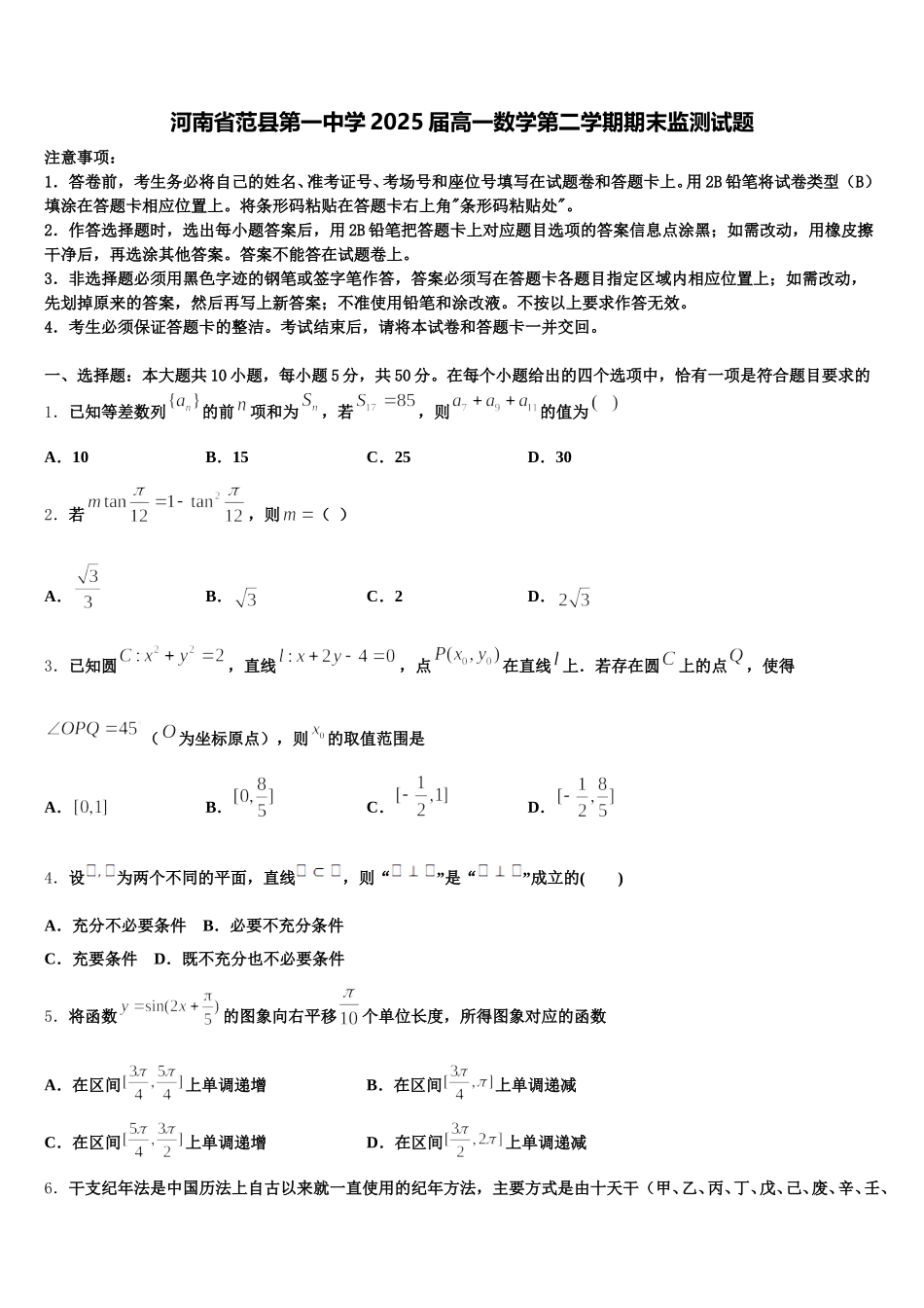 河南省范县第一中学2025届高一数学第二学期期末监测试题含解析_第1页