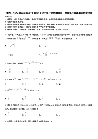 2024-2025学年河南省三门峡市灵宝市第三高级中学高一数学第二学期期末联考试题含解析