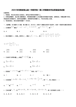 2025年河南省鲁山县一中数学高一第二学期期末学业质量监测试题含解析