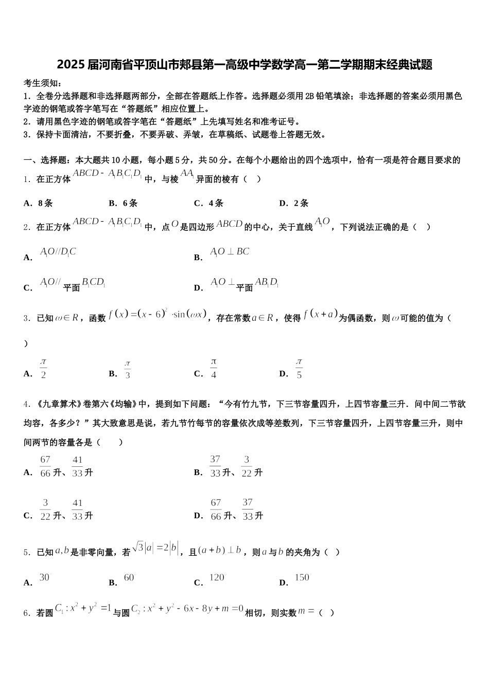 2025届河南省平顶山市郏县第一高级中学数学高一第二学期期末经典试题含解析_第1页