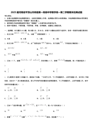 2025届河南省平顶山市郏县第一高级中学数学高一第二学期期末经典试题含解析