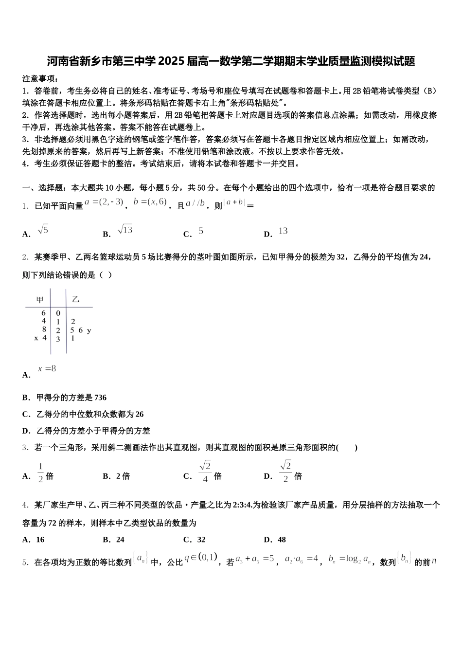 河南省新乡市第三中学2025届高一数学第二学期期末学业质量监测模拟试题含解析_第1页