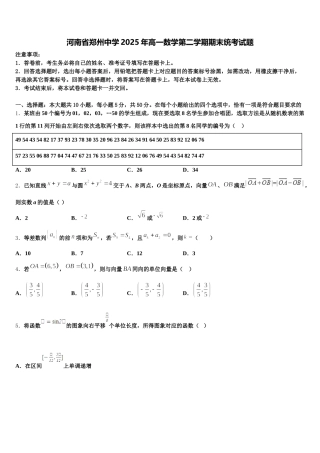 河南省郑州中学2025年高一数学第二学期期末统考试题含解析