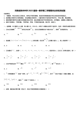 河南省陕州中学2025届高一数学第二学期期末达标检测试题含解析
