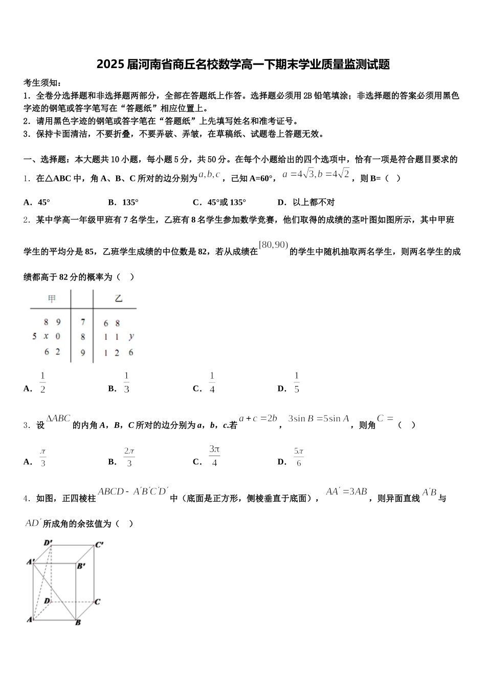 2025届河南省商丘名校数学高一下期末学业质量监测试题含解析_第1页