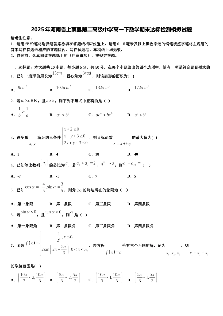 2025年河南省上蔡县第二高级中学高一下数学期末达标检测模拟试题含解析_第1页