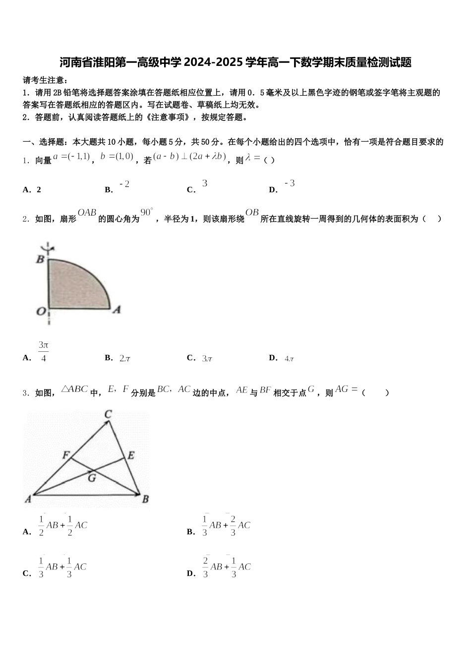 河南省淮阳第一高级中学2024-2025学年高一下数学期末质量检测试题含解析_第1页