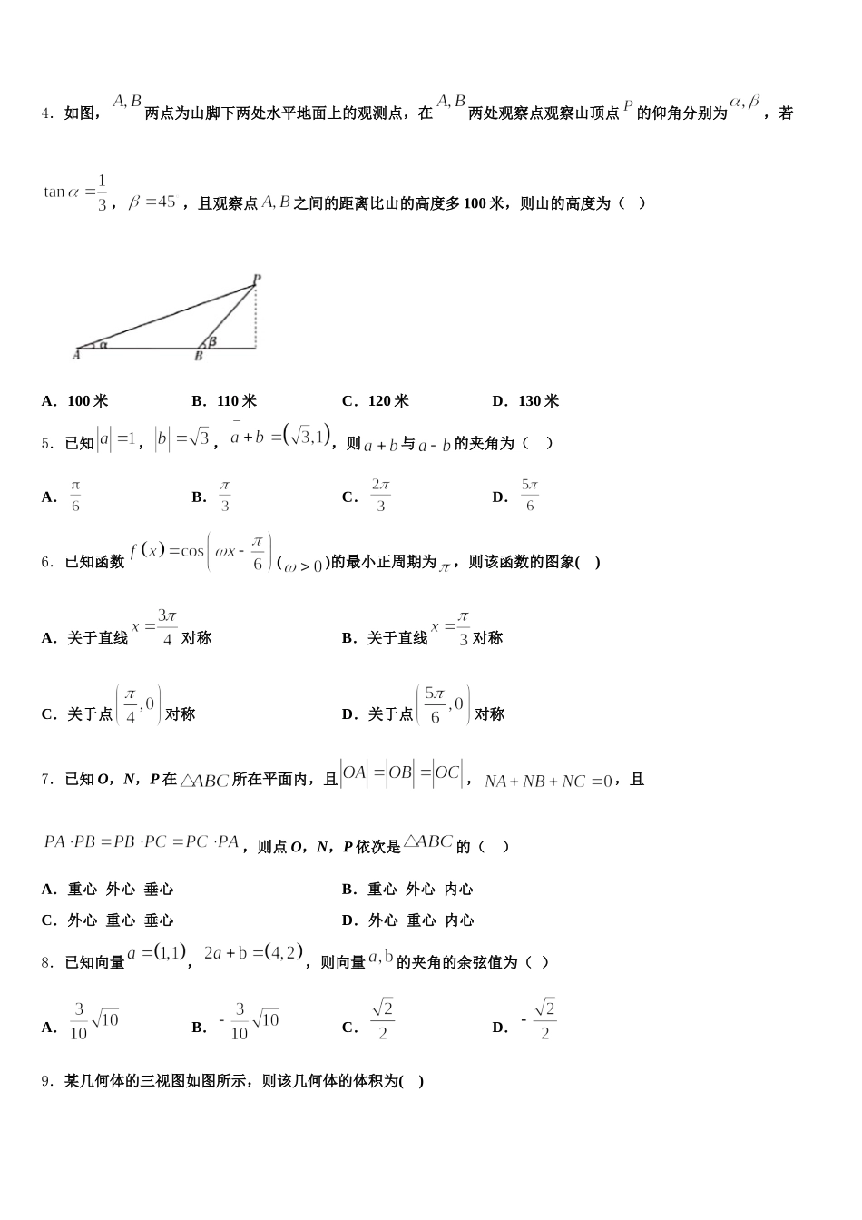 河南省淮阳第一高级中学2024-2025学年高一下数学期末质量检测试题含解析_第2页